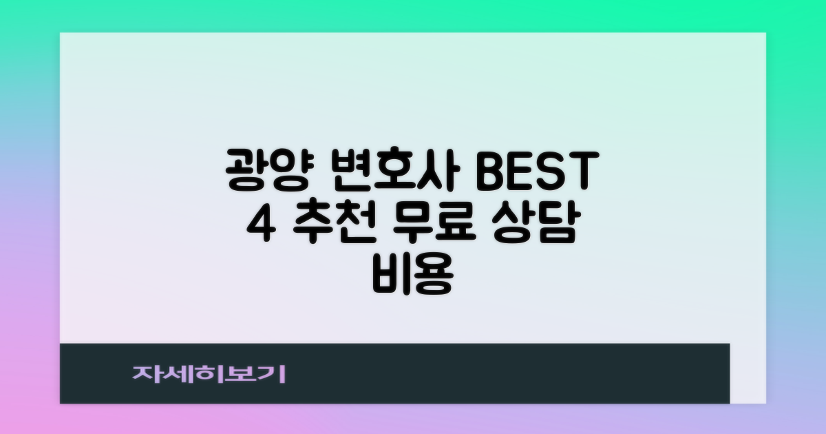 광양시 변호사 추천 BEST 4: 선임비용 및 무료법률상담 안내
