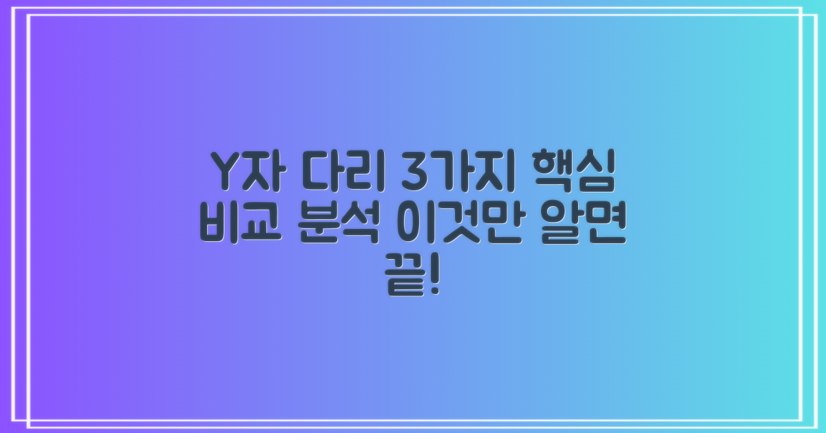 Y자형 다리 3가지 핵심 포인트: 비교 분석