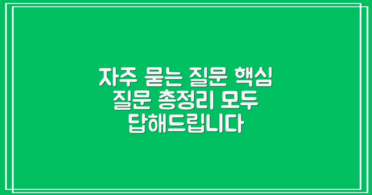 자주 묻는 질문