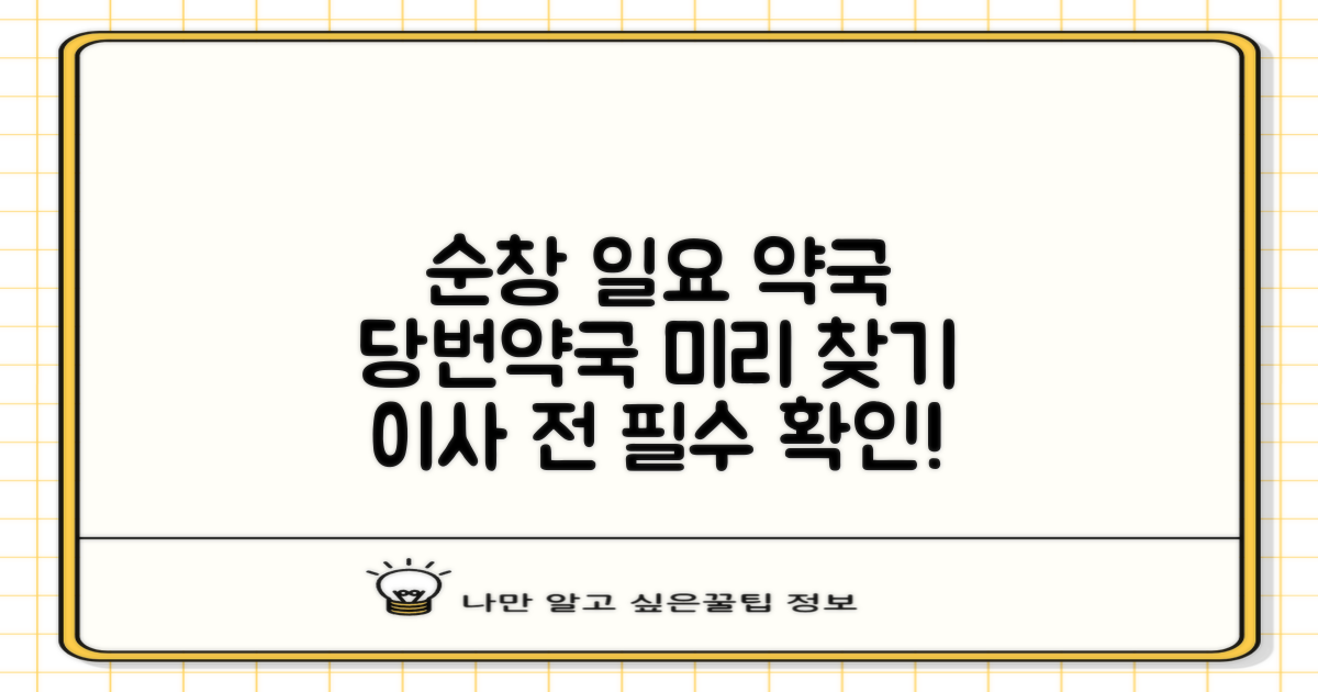2024년 전북 순창군 일요일 문 여는 당번약국 찾기: 포장이사 전, 약국도 미리 알아보세요!