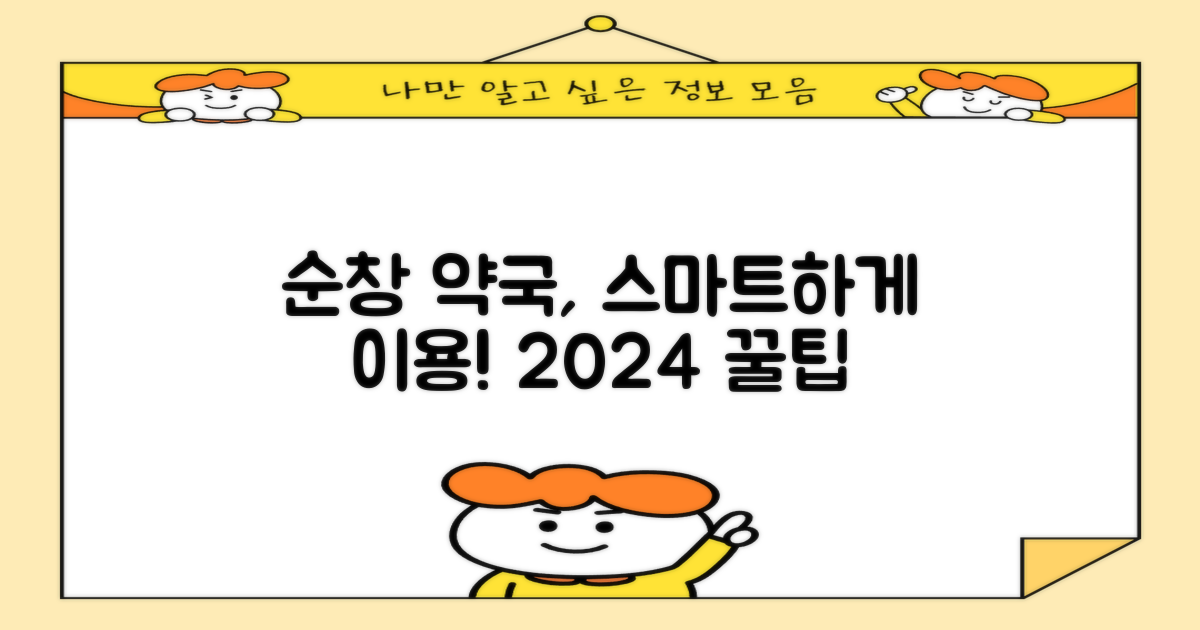 2024년 순창군 약국, 스마트하게 이용하세요!