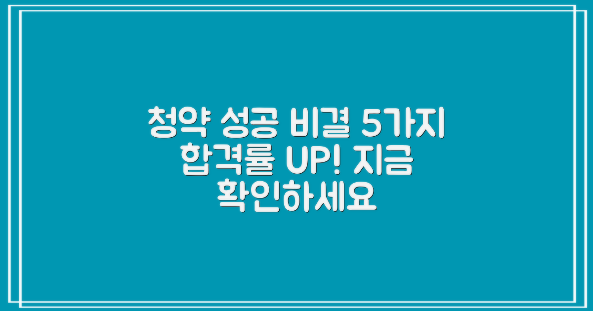 5가지 청약 성공 비결