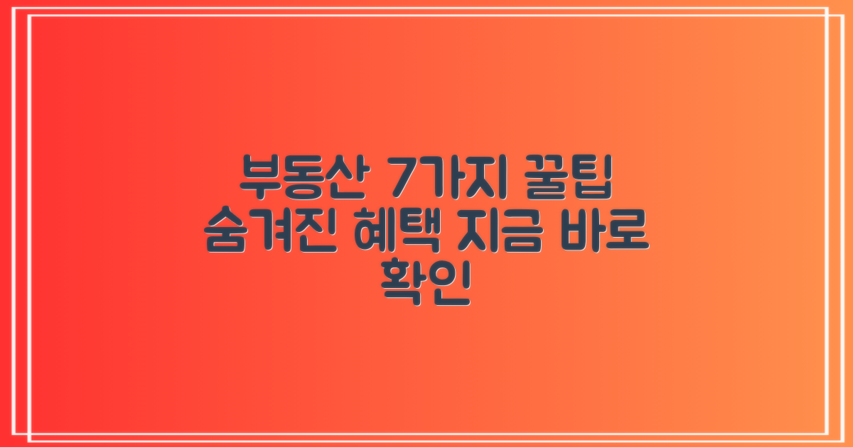 7가지 부동산 혜택