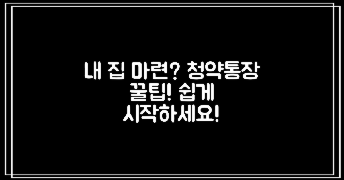 주택청약통장, 제대로 알고 시작하면 내 집 마련이 쉬워져요!
