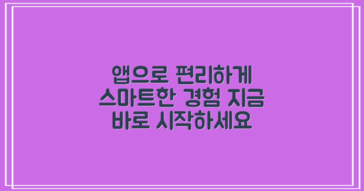앱으로 더욱 편리하게 이용하세요!