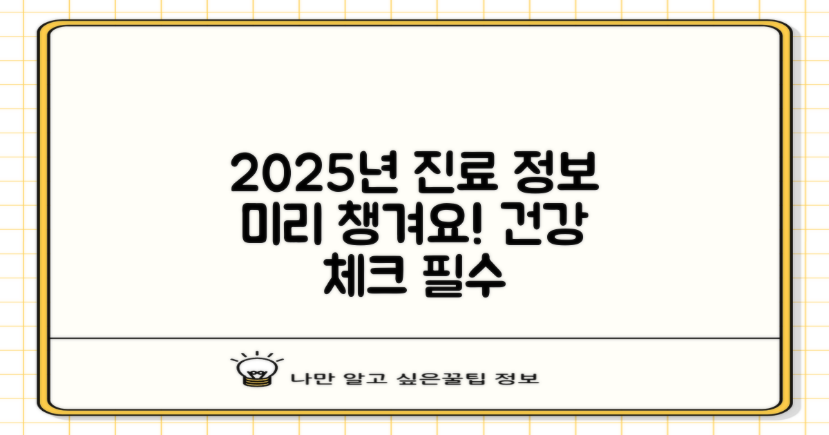 2025년 진료 정보 미리 챙기세요!