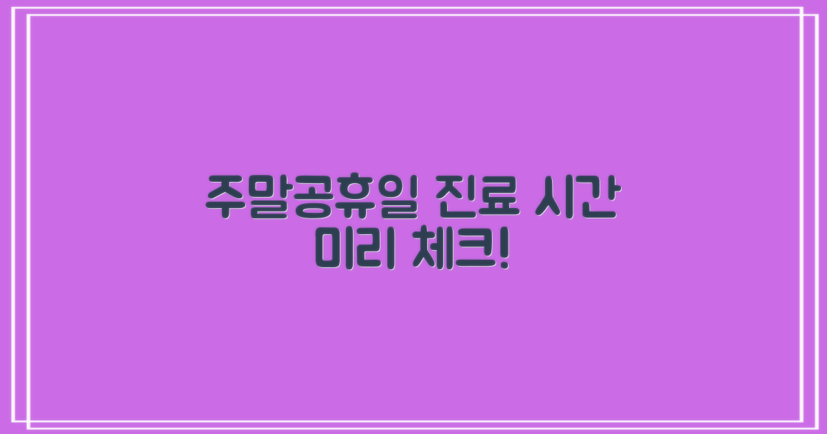 주말, 공휴일 진료 시간, 미리 챙겨두자고요!