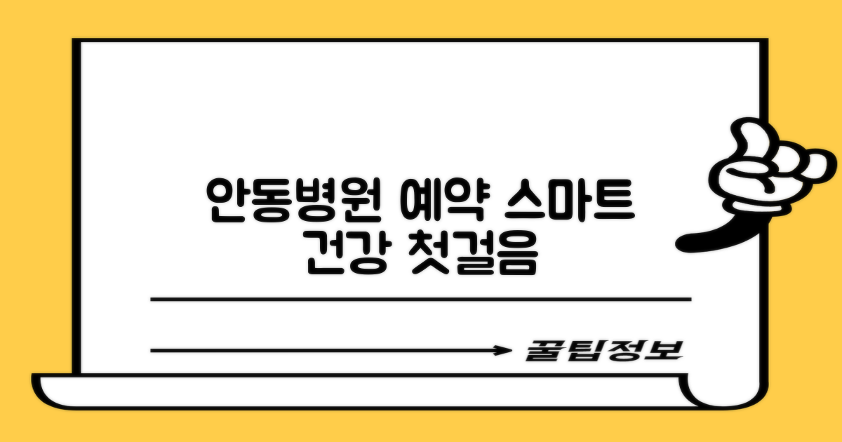 안동병원 예약, 스마트하게 건강을 챙기는 첫걸음