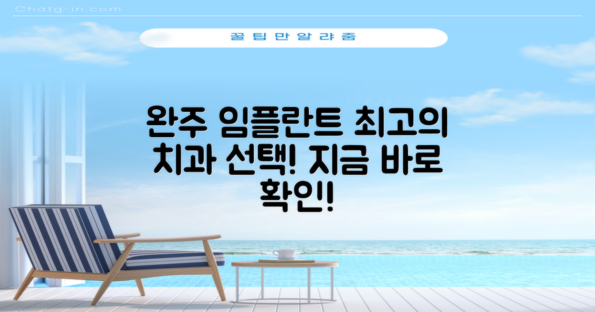 완주 최고의 임플란트 치과, 지금 바로 선택!