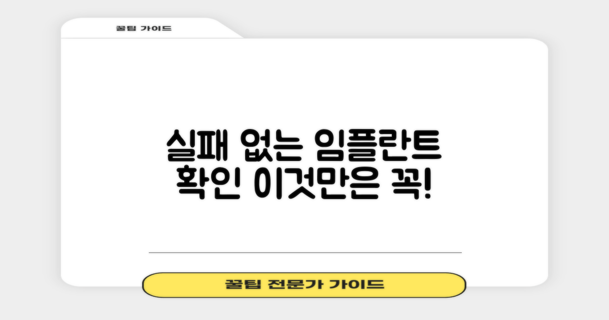 실패 없는 임플란트, 이것만은 확인