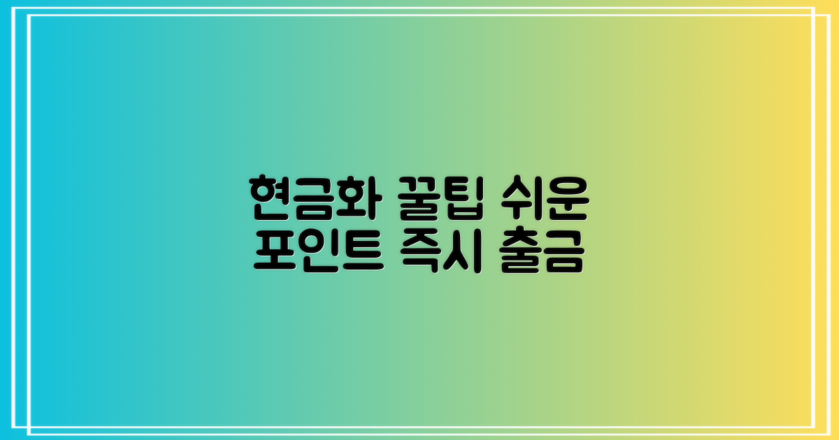 포인트 현금화, 쉬운 방법 공개