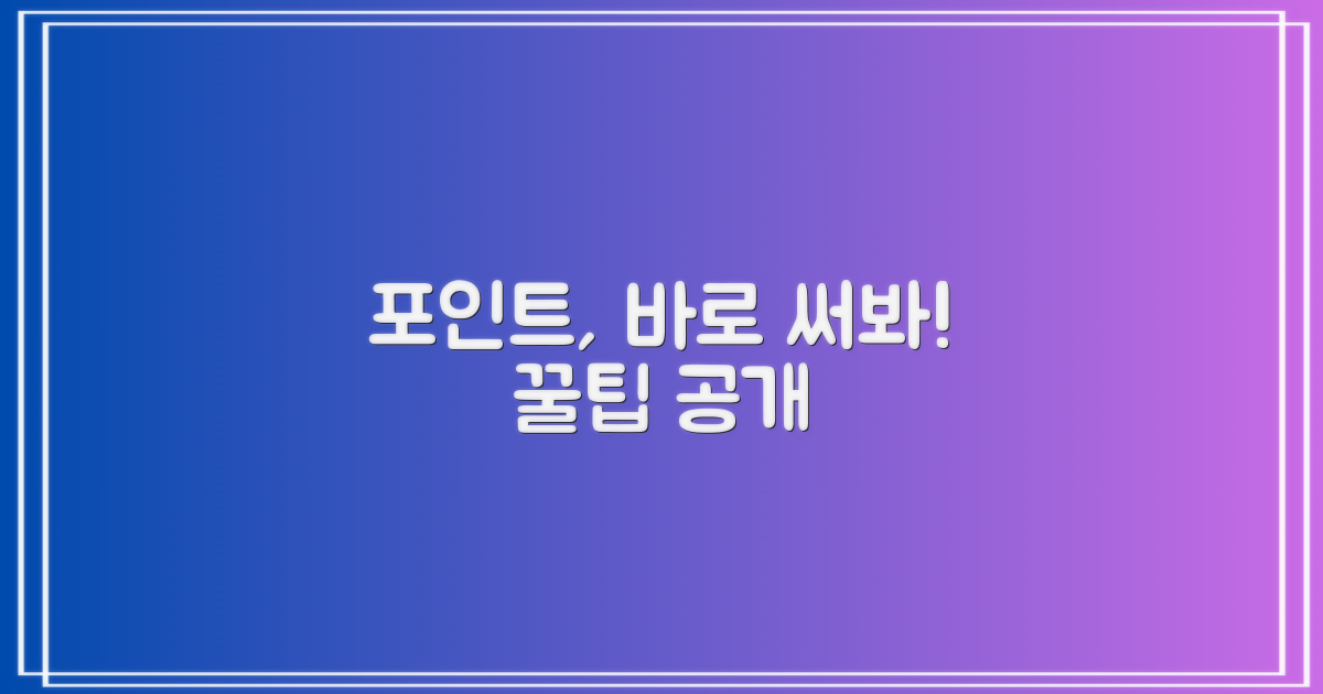 모은 포인트, 바로 써보자