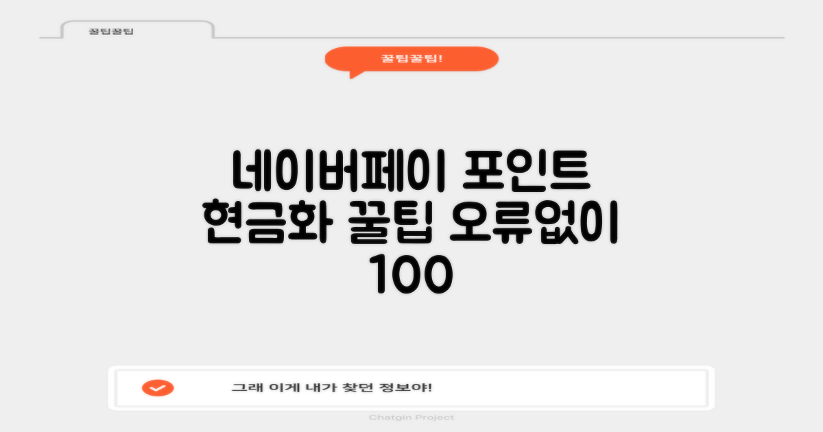 오류 없이 네이버페이 포인트 현금화하는 방법