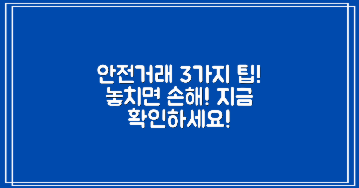 3가지 안전거래 팁