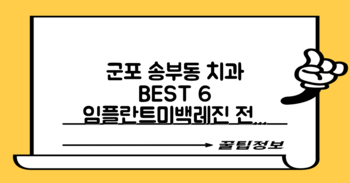 군포시 송부동 추천 치과 TOP 6: 임플란트, 레진, 미백 등 전문가 추천