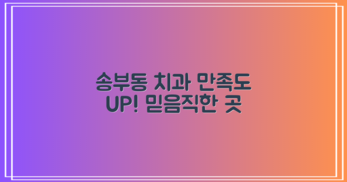 만족도 높은 송부동 치과 찾기