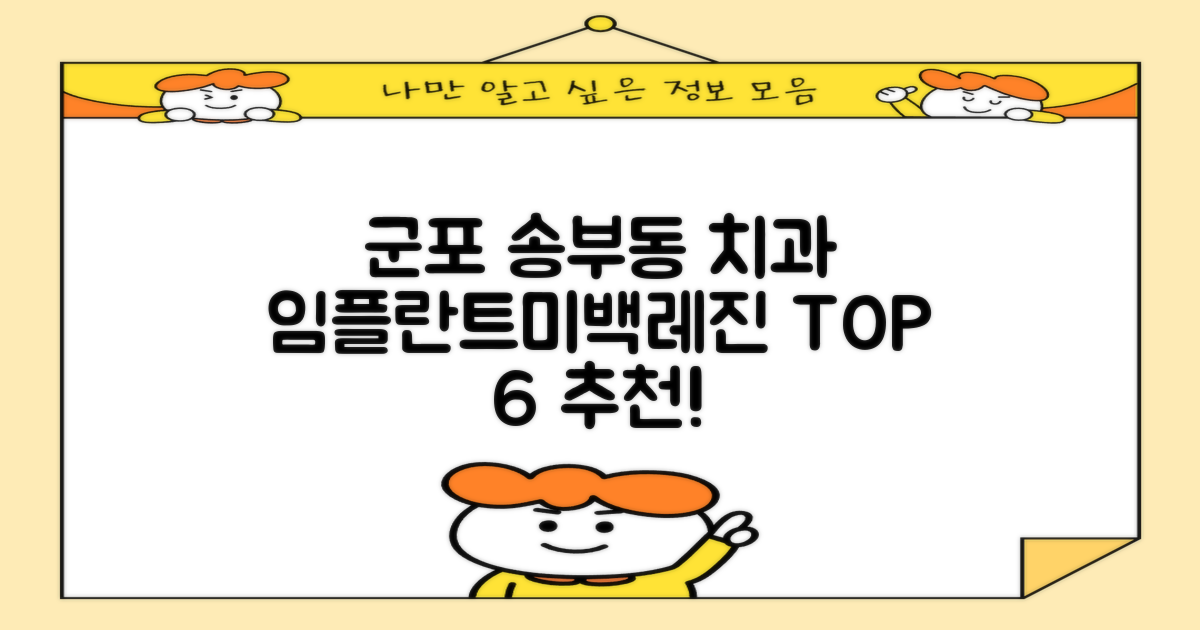 군포시 송부동 치과 추천 TOP 6: 임플란트, 레진, 미백 등 완벽 분석