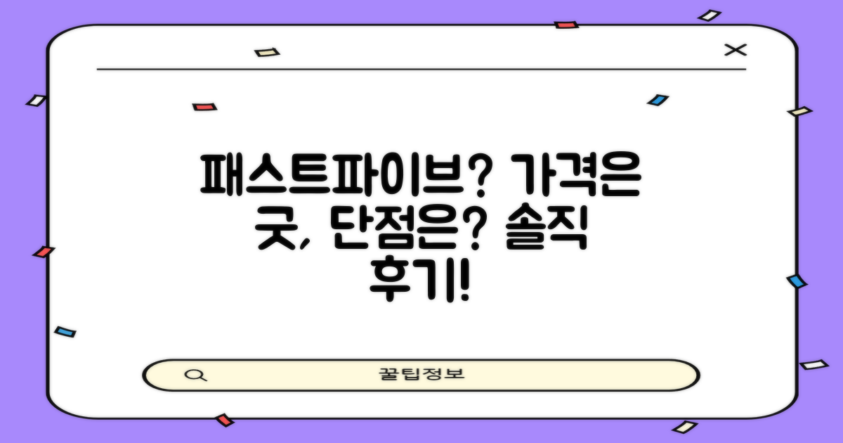 패스트파이브: 합리적 가격, 단점은 무엇인가?