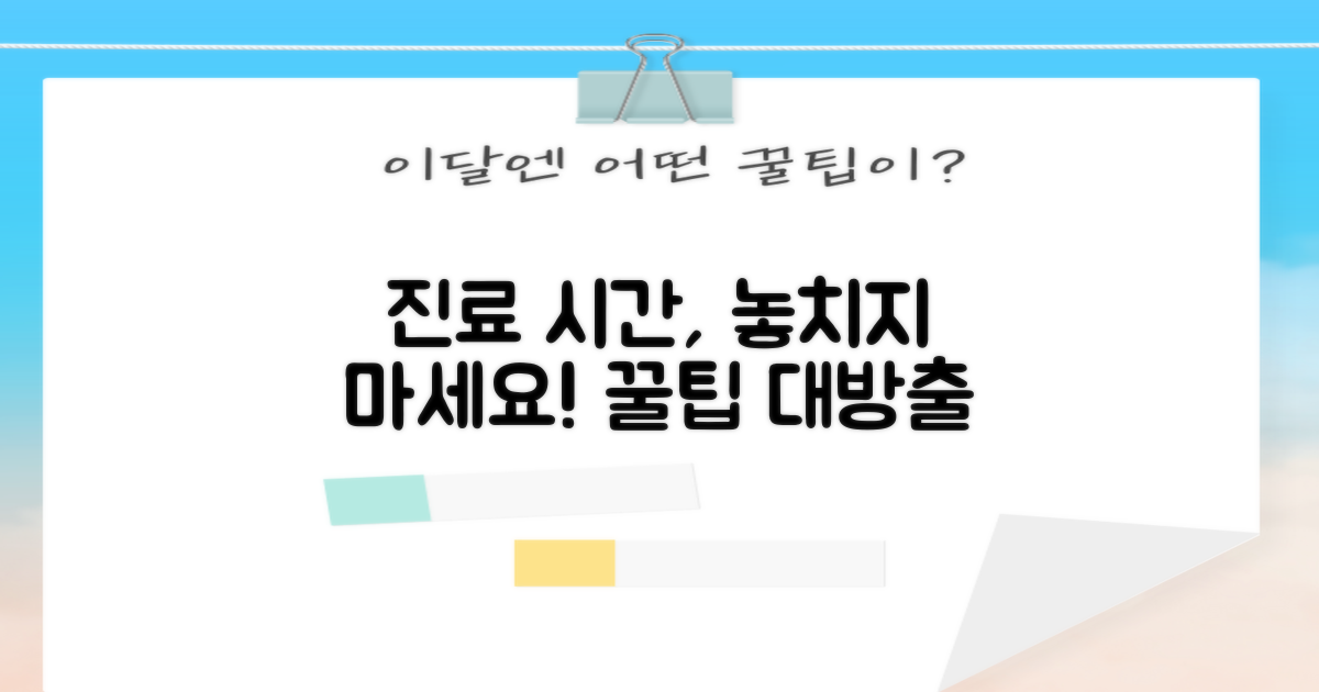 진료 시간, 놓치지 않는 법?