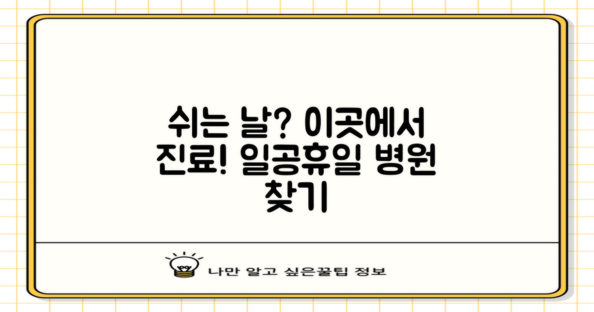 일요일·공휴일 진료, 어디서?