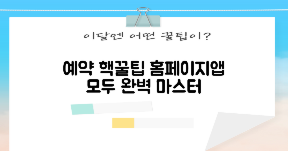 편리한 예약: 홈페이지 & 앱 완벽 활용