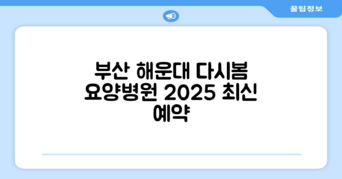 부산 해운대 다시봄 요양병원: 2025년 최신 정보 및 예약 가이드