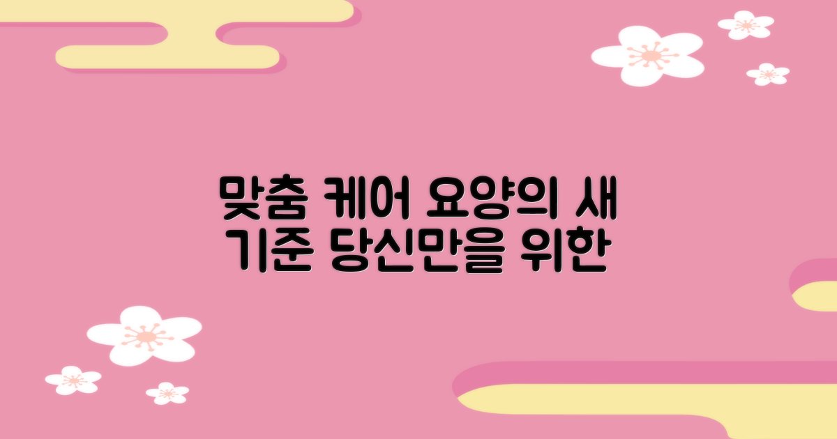 일반·전문 요양: 맞춤형 케어 제공