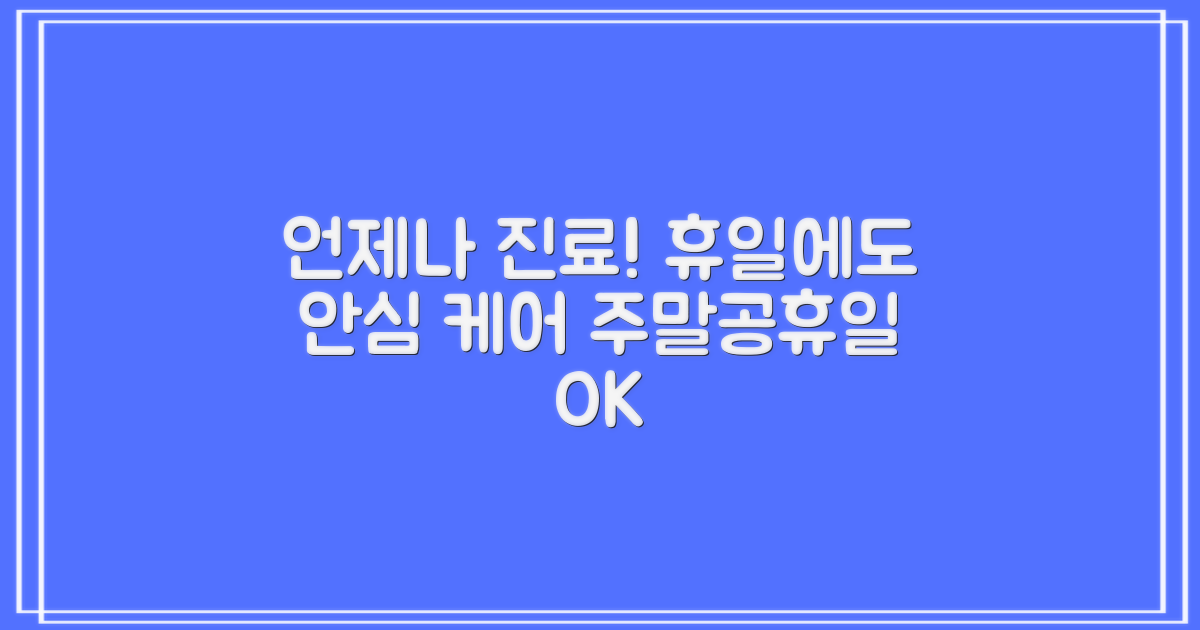 일요일·공휴일 진료: 언제나 안심 케어