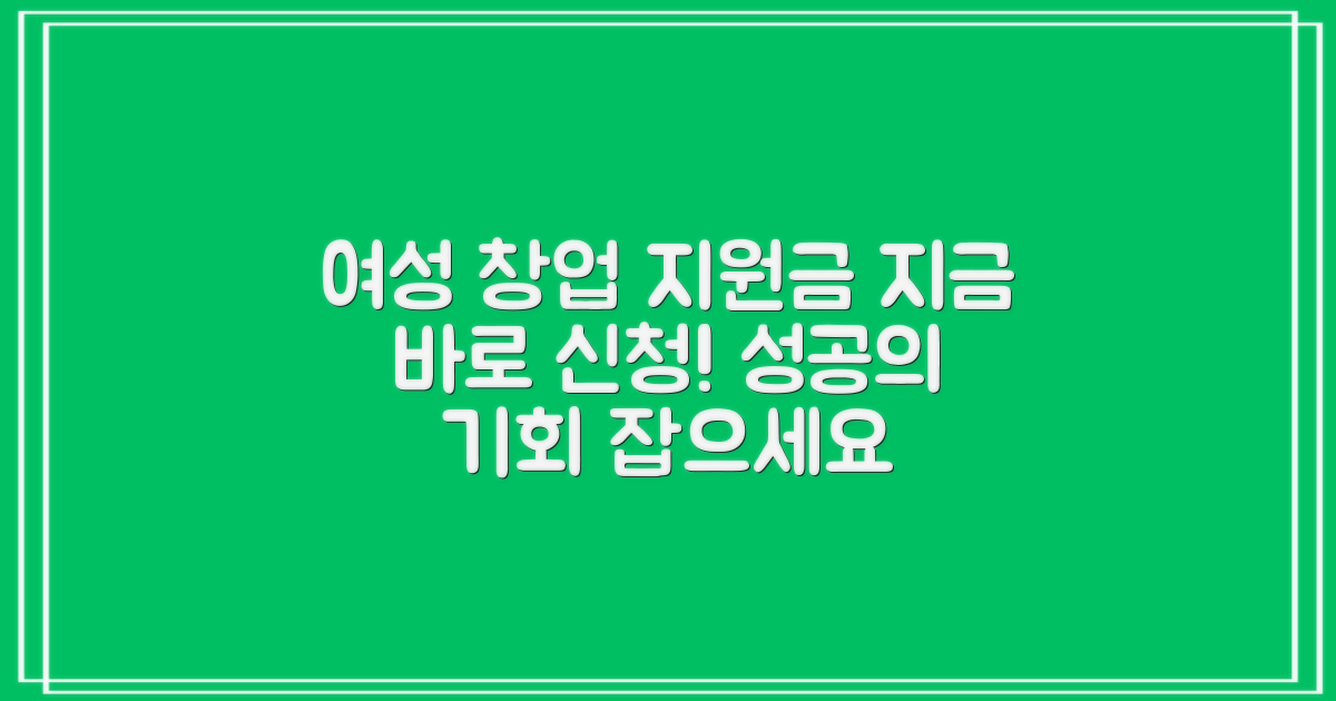 여성 창업 지원금 신청, 지금 바로 시작하세요!