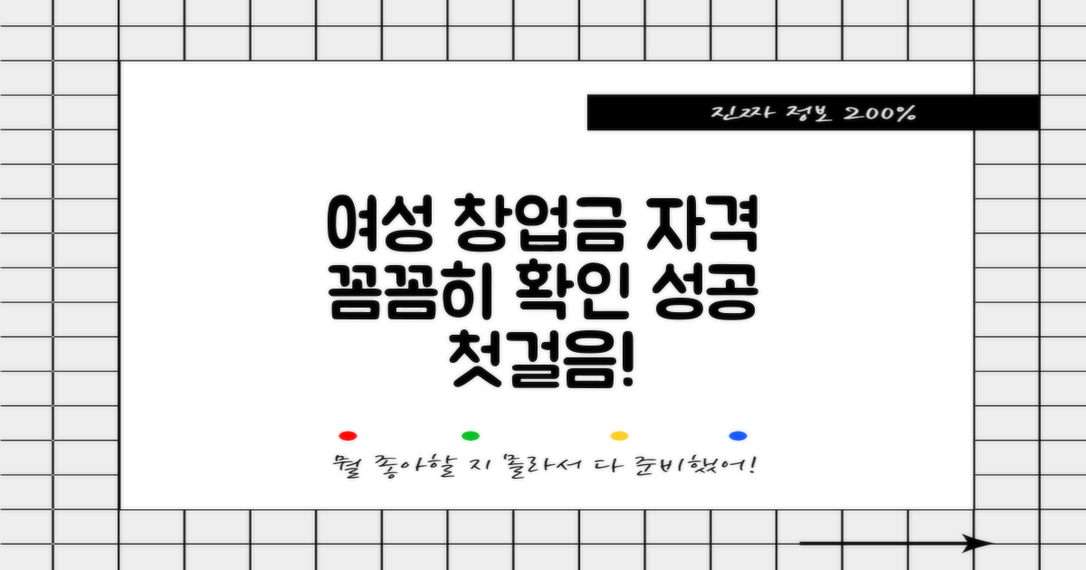 여성 창업 지원금 신청 자격, 꼼꼼히 확인하고 성공적인 첫걸음을 내딛으세요!