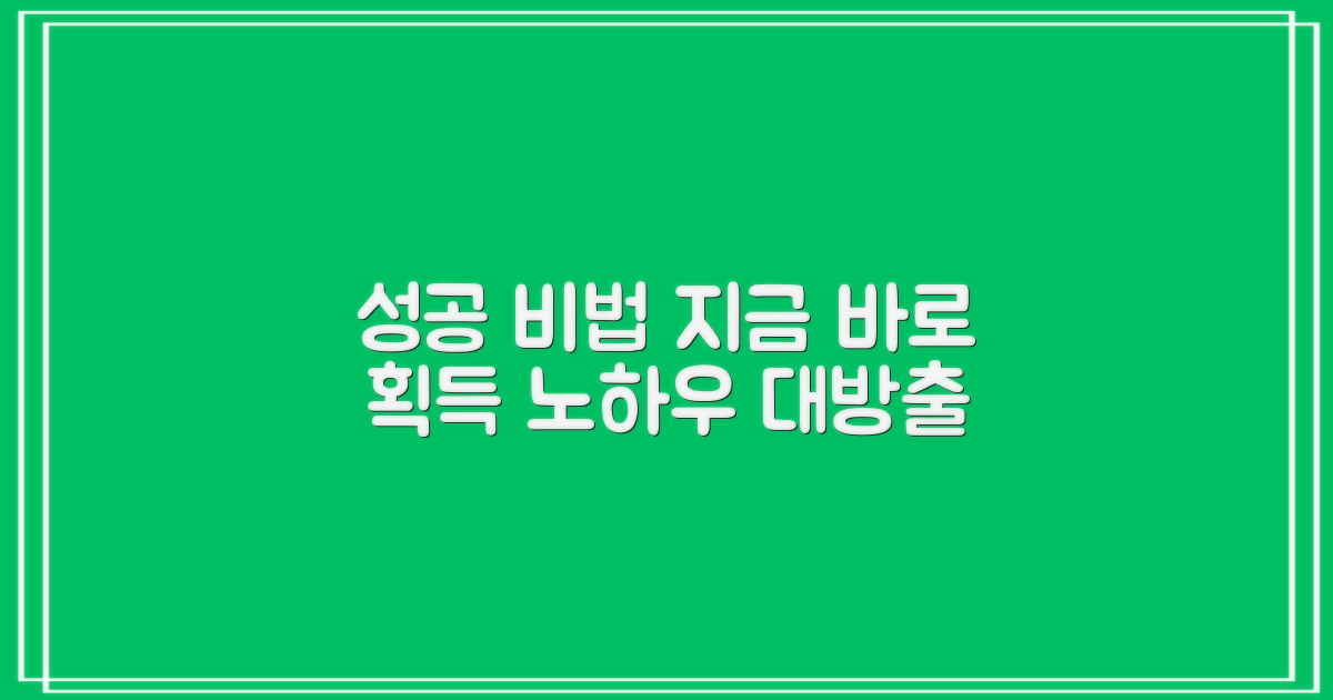 성공 노하우, 지금 바로 얻어가세요!