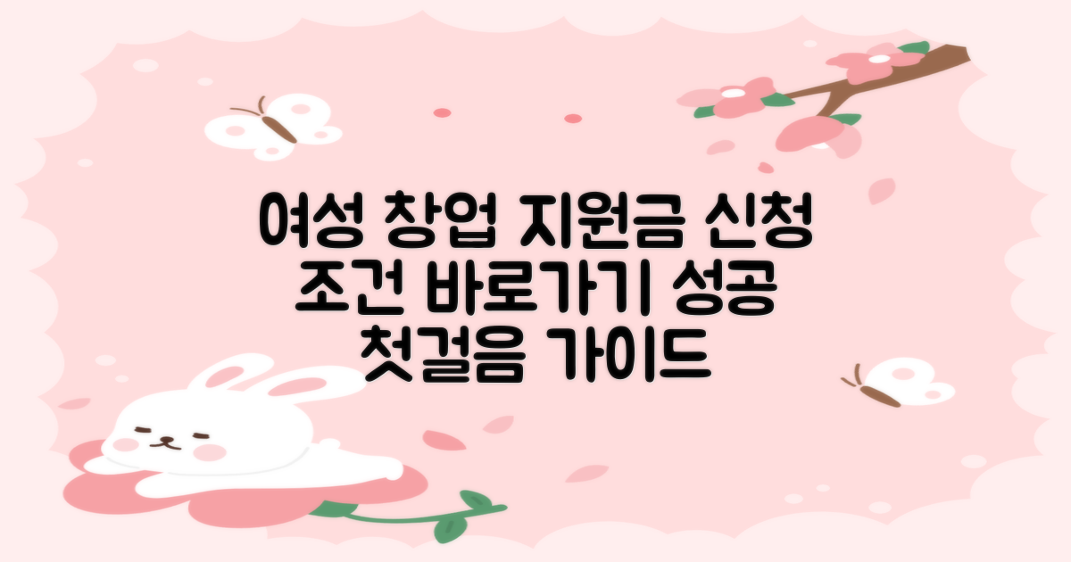 여성 창업 지원금, 신청 조건과 바로가기 안내: 당신의 성공적인 첫걸음을 위한 완벽 가이드