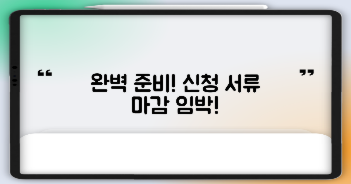 신청 서류, 완벽하게 준비하세요!