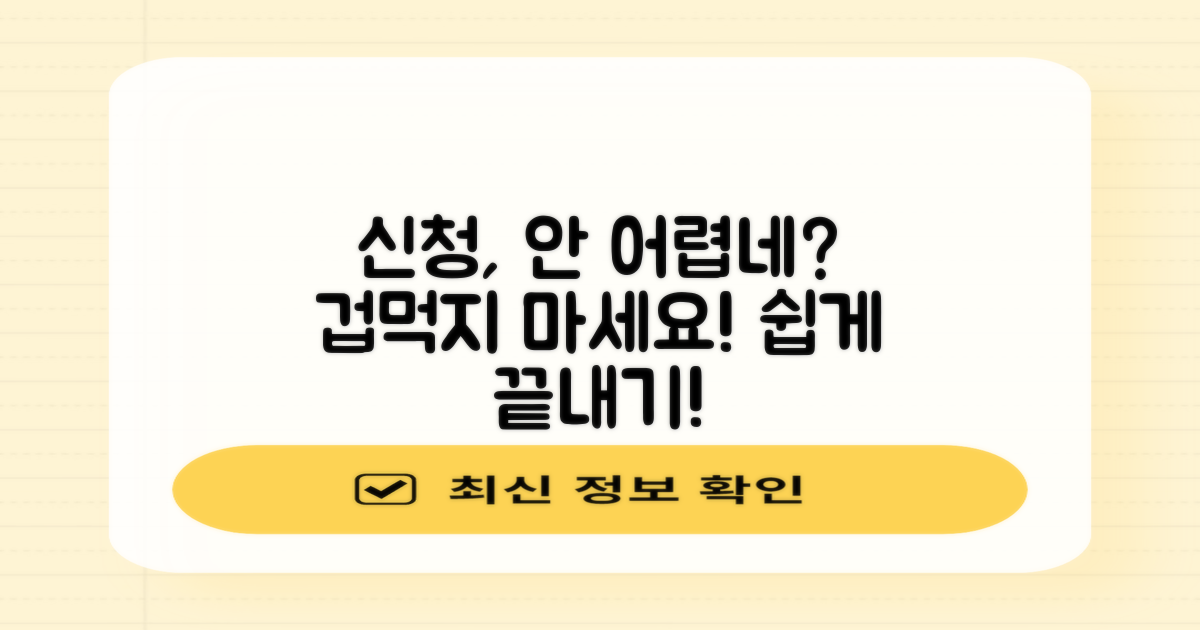 신청, 어렵지 않을까?