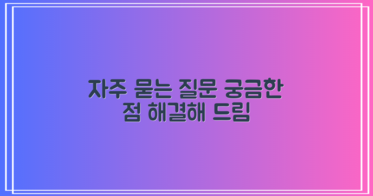자주 묻는 질문