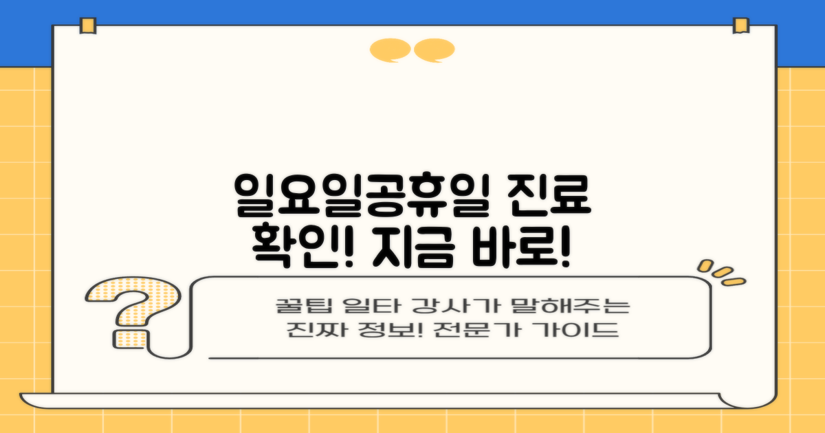 일요일, 공휴일 진료 확인!