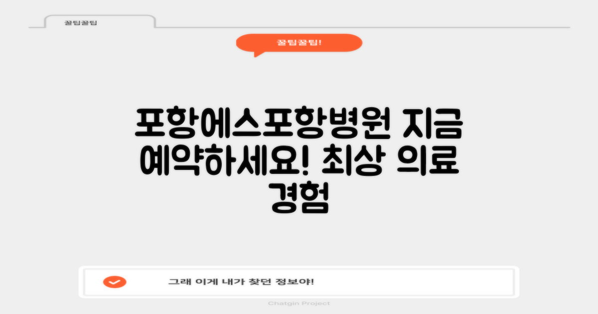 포항에스포항병원: 지금 바로 예약하고 최상의 의료 서비스를 경험하세요!