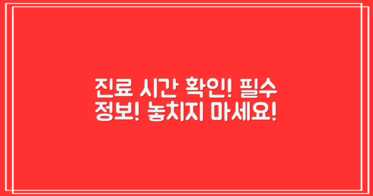 진료 시간을 확인하세요!