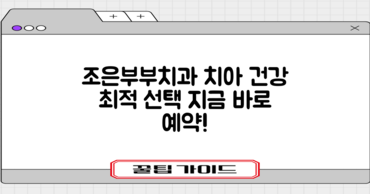 광명시 조은부부치과의원: 치아 건강을 위한 현명한 선택, 지금 바로 예약하세요!