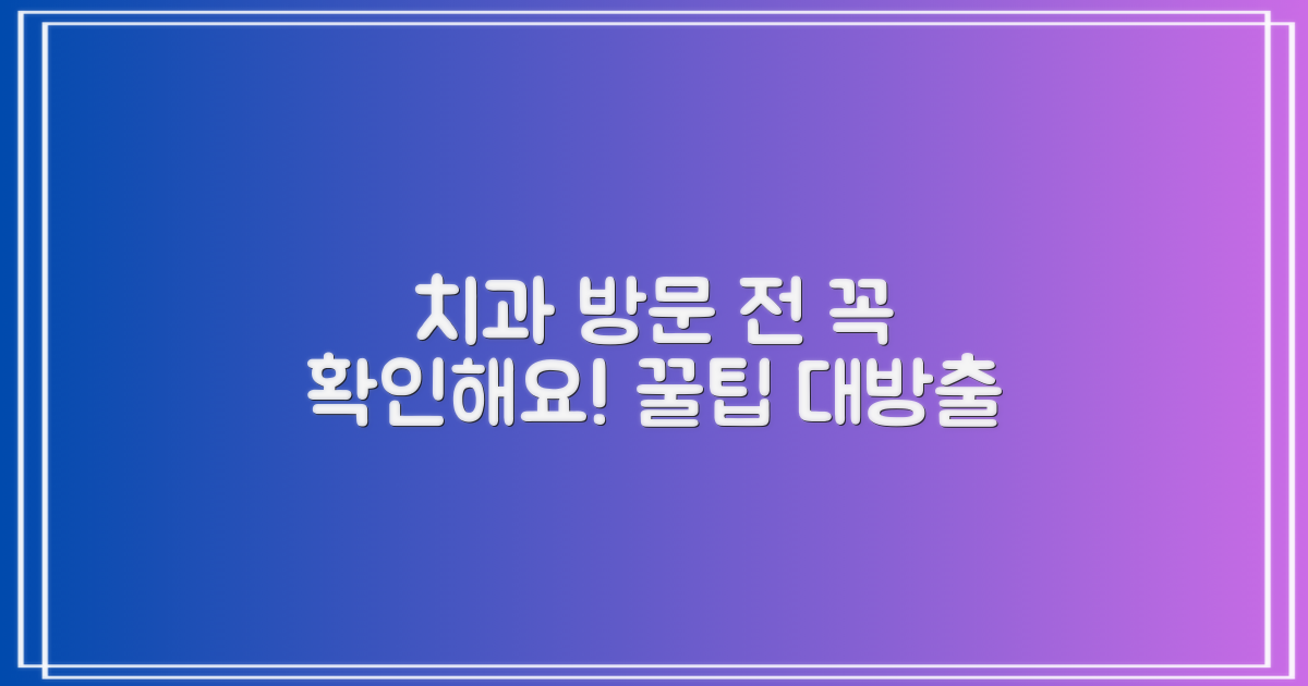 방문 전, 꼭 확인해야 할 치과 방문 꿀팁