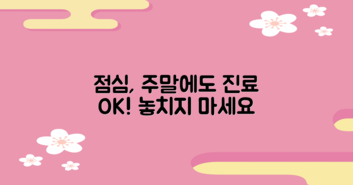 점심시간, 주말 진료도 놓치지 마세요.