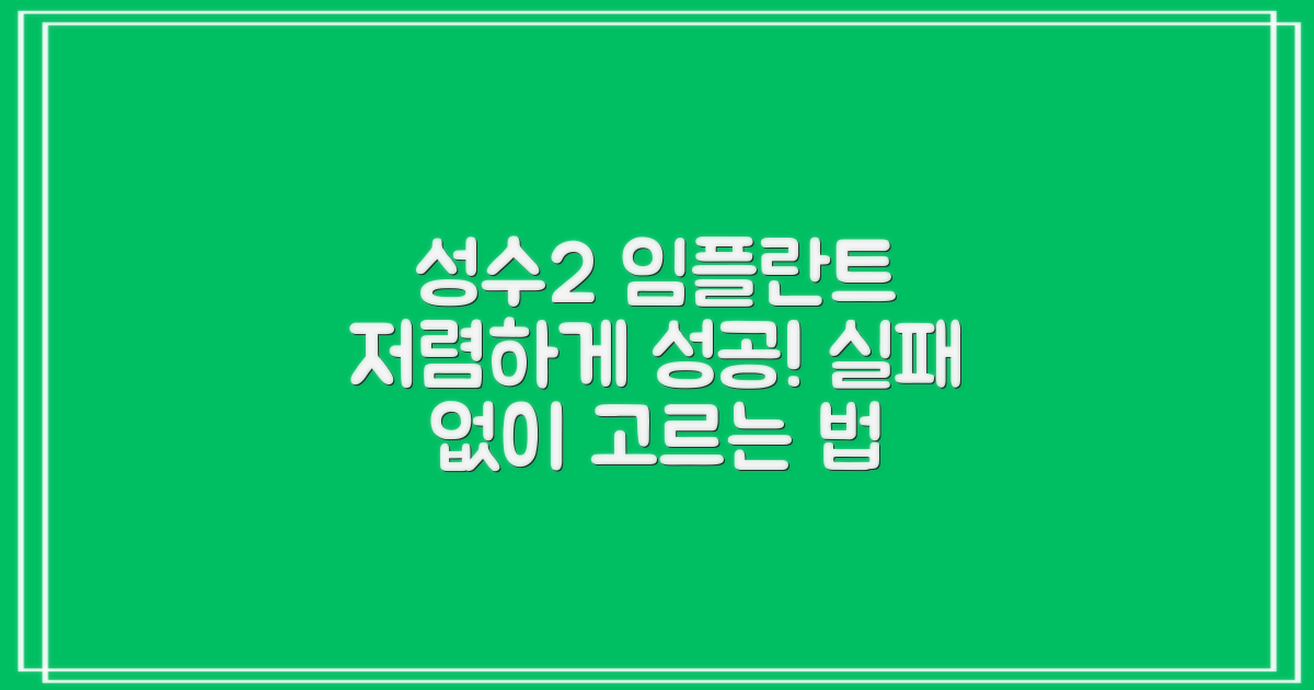 실패 없이 저렴하게 성수2가 임플란트 치과 선택하는 법