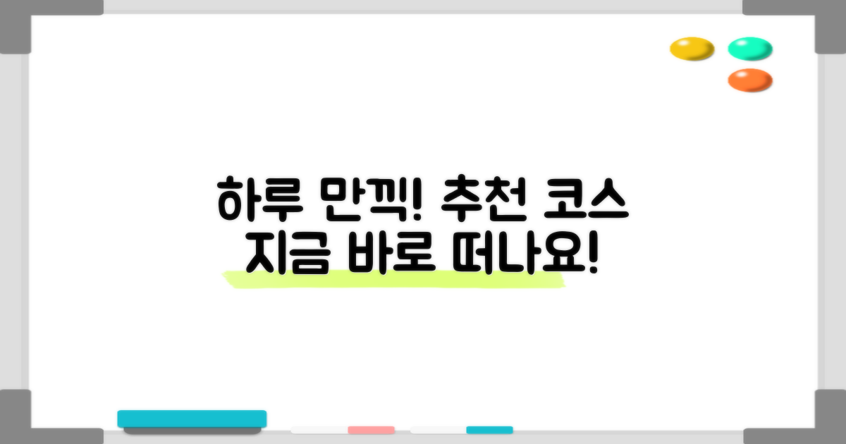 추천 코스: 하루 만끽