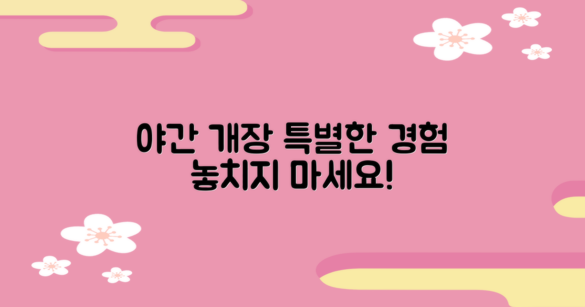 특별한 경험: 야간 개장