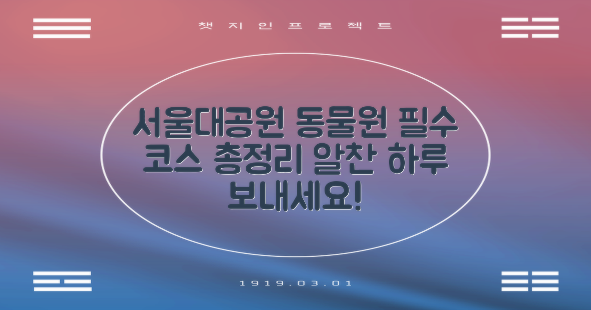 과천 서울대공원 동물원 가는 법과 코스 총 정리