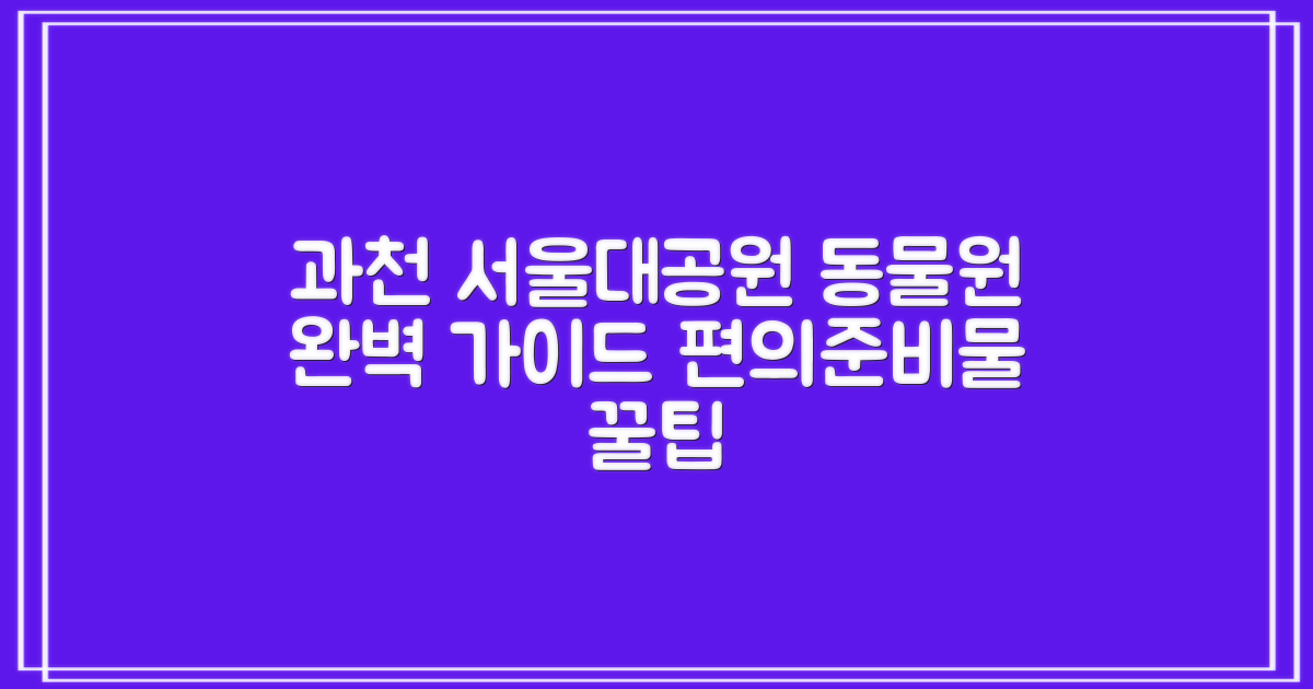 과천 서울대공원 동물원 가는 법과 코스 총 정리: 편의시설 및 준비물 비교 분석