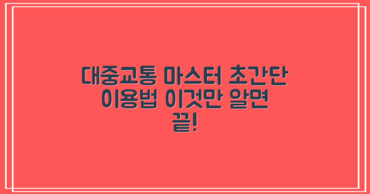 대중교통 완벽 가이드