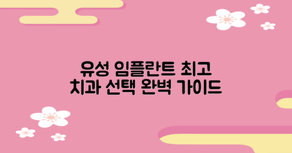 대전 유성구 임플란트 치과 추천, 현명한 선택을 위한 가이드