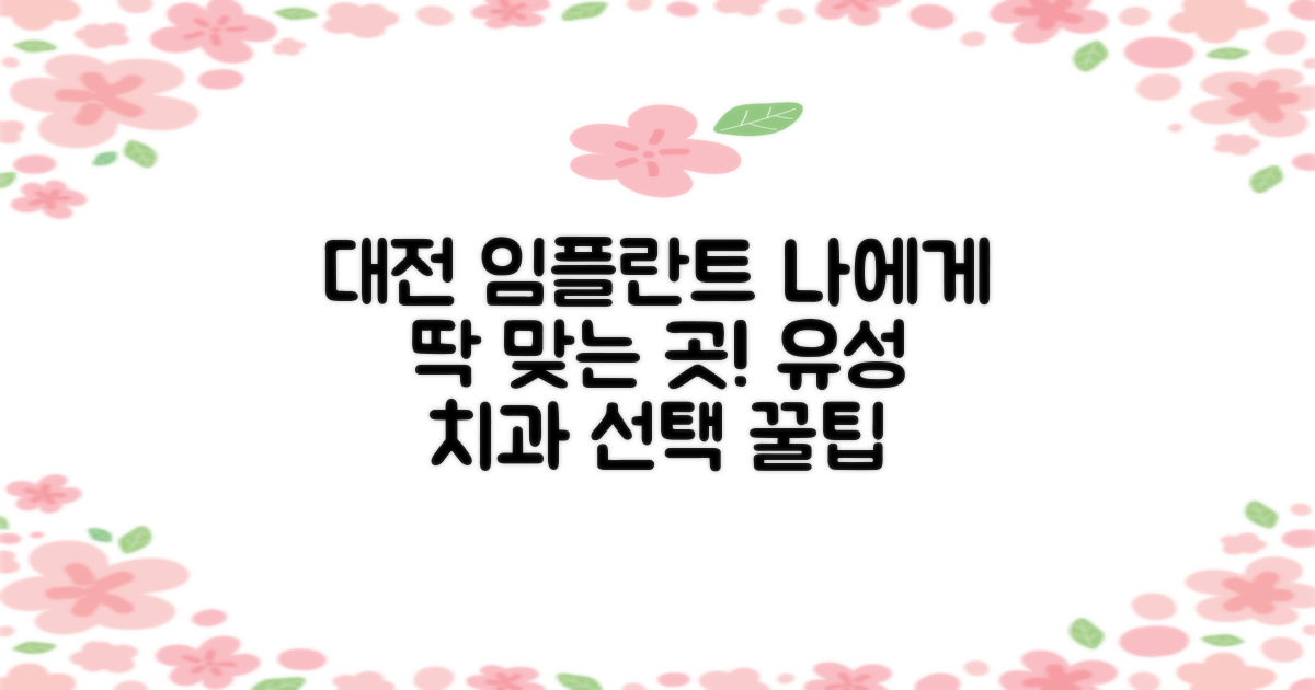 대전 유성구 임플란트 치과, 나에게 꼭 맞는 곳은?