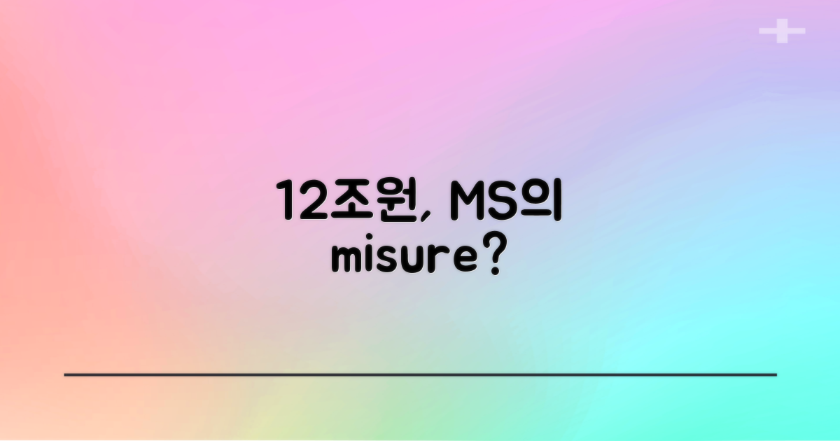 MS, 왜 12조원을 쏟았을까?